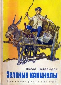 Обложка книги Зеленые каникулы - Карло Коберидзе