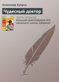 Обложка книги Чудесный доктор - Александр Иванович Куприн