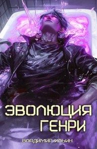 Обложка книги Эволюция Генри - Владимир Алексеевич Ильин