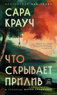 Обложка книги Что скрывает прилив - Сара Крауч