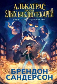 Обложка книги Талант под прикрытием - Брендон Сандерсон