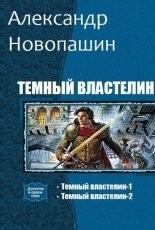 Обложка книги Темный властелин - Александр Владимирович Новопашин