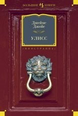 Обложка книги Улисс - Джеймс Джойс