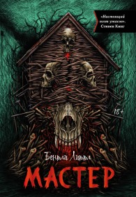 Обложка книги Мастер - Бентли Литтл