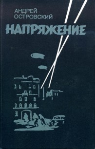 Обложка книги Напряжение - Андрей Львович Островский