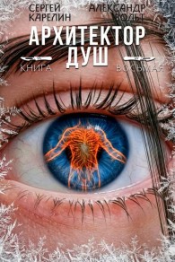 Обложка книги Архитектор Душ VIII - Александр Вольт