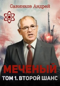 Обложка книги Меченый. Том 1. Второй шанс - Андрей Николаевич Савинков