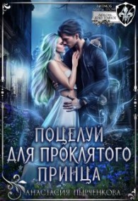 Обложка книги Поцелуй для проклятого принца - Анастасия Пырченкова