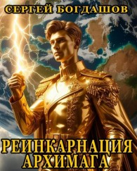 Обложка книги Реинкарнация архимага 4 - Сергей Александрович Богдашов
