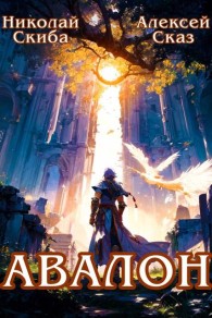 Обложка книги Авалон. Бессмертная Армия. Книга 1 - Николай Скиба