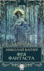 Обложка книги Фея Фантаста - Николай Петрович Вагнер