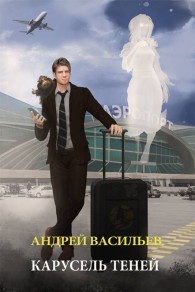 Обложка книги Карусель теней - Андрей Александрович Васильев