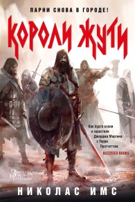 Обложка книги Короли Жути - Николас Имс