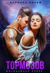 Обложка книги Без тормозов - Марисса Вольф