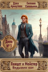 Обложка книги Ведьмин кот - Дана Арнаутова