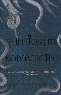 Обложка книги Уничтожить королевство - Александра Кристо