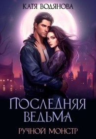 Обложка книги Ручной монстр - Катя Водянова