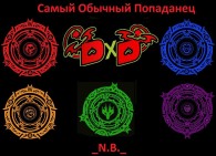 Обложка книги Самый Обычный Попаданец. DxD - N.B.