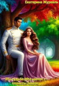 Обложка книги Это судьба: Моя милая с планеты Земля - Екатерина Журавль