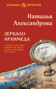 Обложка книги Зеркало Архимеда - Наталья Николаевна Александрова