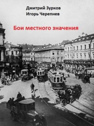 Обложка книги Бои местного значения - Дмитрий Аркадьевич Зурков