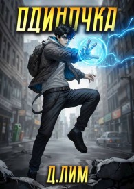 Обложка книги Одиночка. Том 3 - Дмитрий Лим