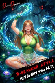 Обложка книги Я великий друид которому 400 лет! Том 8 - Дмитрий Дорничев