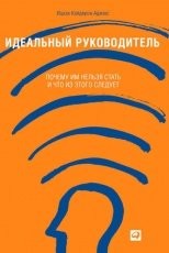 Обложка книги Идеальный руководитель. Почему им нельзя стать и что из этого следует - Ицхак Адизес