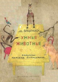 Обложка книги Умные животные - Михаил Михайлович Зощенко