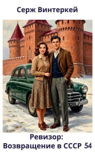 Обложка книги Ревизор: возвращение в СССР 54 - Серж Винтеркей