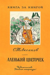 Обложка книги Аленький цветочек - Сергей Тимофеевич Аксаков
