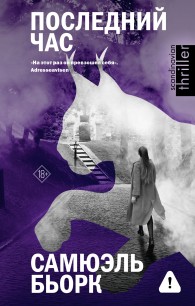 Обложка книги Последний час - Самюэль Бьорк