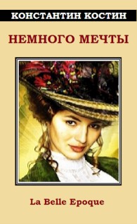 Обложка книги Немного мечты - Константин Константинович Костин