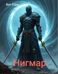 Обложка книги Нигмар 1 - Вит Стра