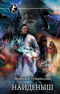 Обложка книги Найденыш - Валерий Михайлович Гуминский