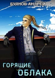 Обложка книги Горящие облака - Андрей Игоревич Буянов