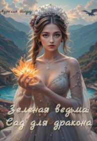 Обложка книги Зеленая ведьма: Сад для дракона - Аурелия Шедоу