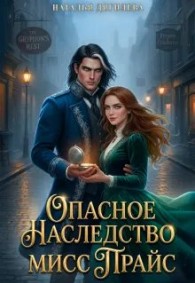 Обложка книги Опасное наследство мисс Прайс - Наталья Дягилева
