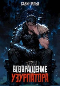 Обложка книги Возвращение Узурпатора - Илья Игоревич Савич