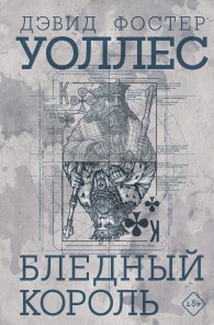 Обложка книги Бледный король - Дэвид Фостер Уоллес