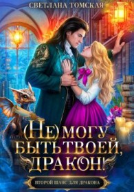 Обложка книги (Не) могу быть твоей, Дракон - Светлана Томская