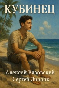 Обложка книги Кубинец. Том I - Алексей Викторович Вязовский
