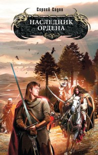 Обложка книги Наследник Ордена - Сергей Садов