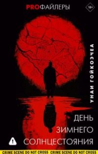 Обложка книги День зимнего солнцестояния - Унаи Гойкоэчеа