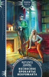Обложка книги Несносное проклятье некроманта - Маргарита Блинова