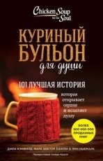 Обложка книги Куриный бульон для души. 101 лучшая история - Джек Кэнфилд