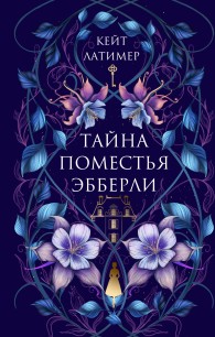 Обложка книги Тайна поместья Эбберли - Кейт Латимер