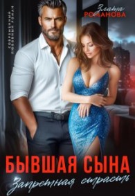 Обложка книги Бывшая сына. Запретная страсть - Злата Романова