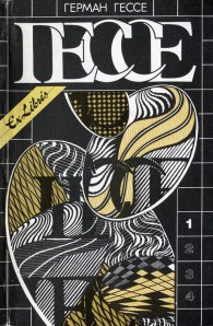 Обложка книги Том 1. Сказки, легенды, притчи. Демиан. Сиддхартха. Путь внутрь - Герман Гессе