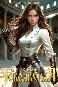 Обложка книги Княжна Тобольская 3 - Ольга Смышляева